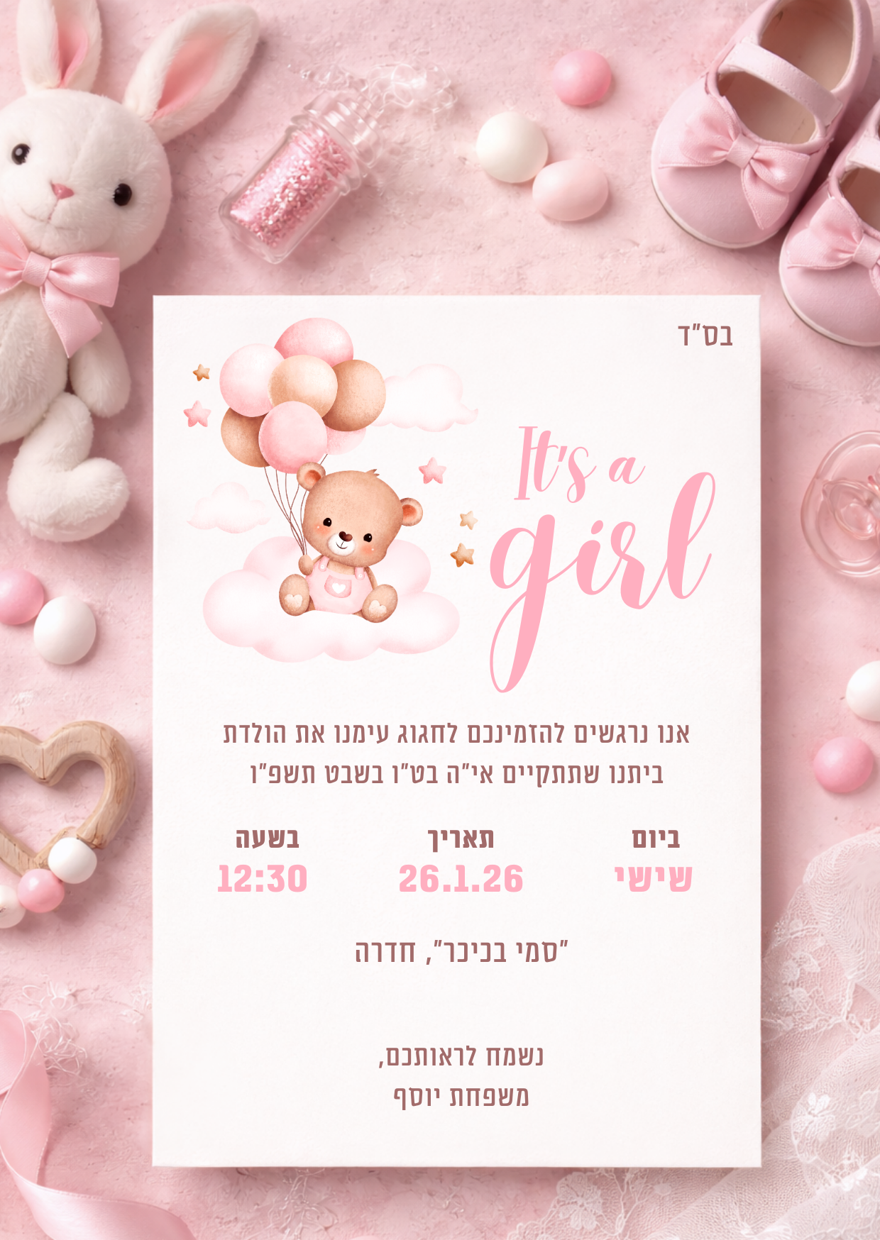 הזמנה ללידת בת